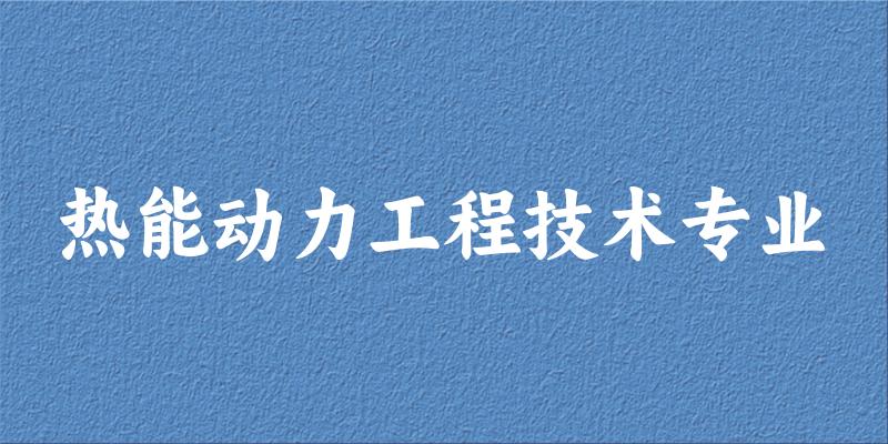 热能动力工程技术专业陕西录取分数线