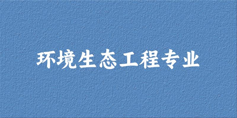 环境生态工程专业甘肃录取分数线