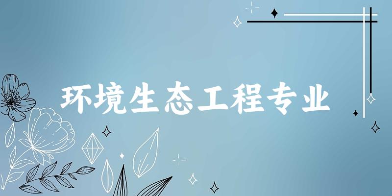 环境生态工程专业天津录取分数线