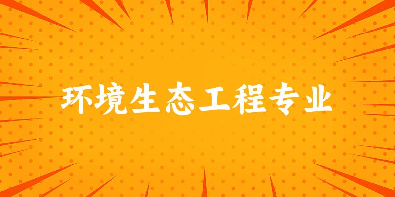 环境生态工程专业福建录取分数线