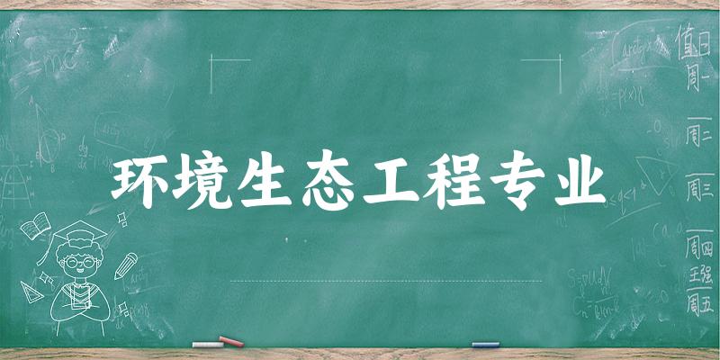 环境生态工程专业江西录取分数线