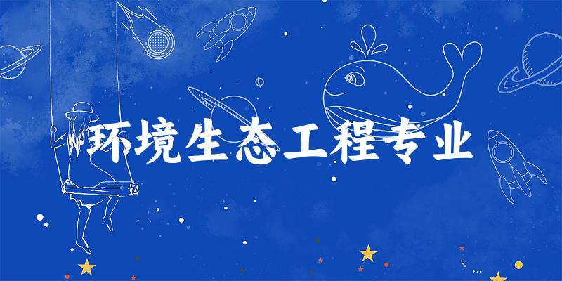 环境生态工程专业云南录取分数线