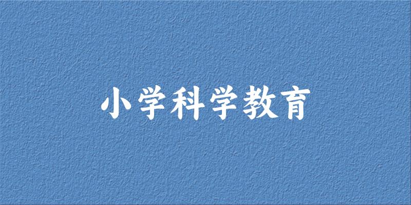 小学科学教育专业四川录取分数线