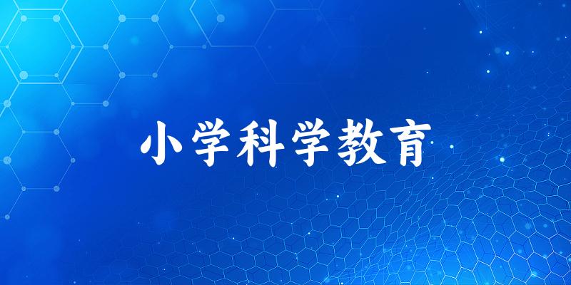 小学科学教育专业安徽录取分数线