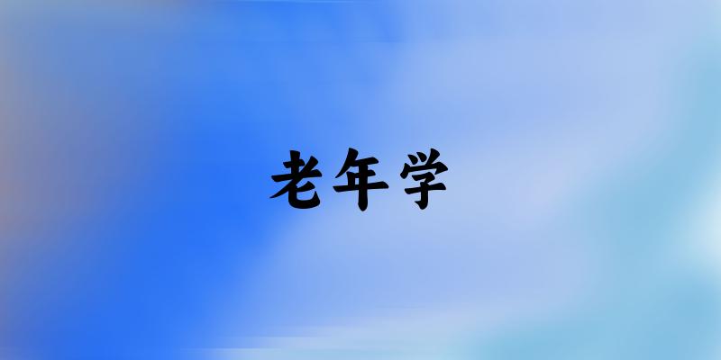 老年学专业河南录取分数线