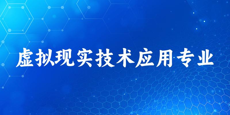 虚拟现实技术应用专业福建录取分数线