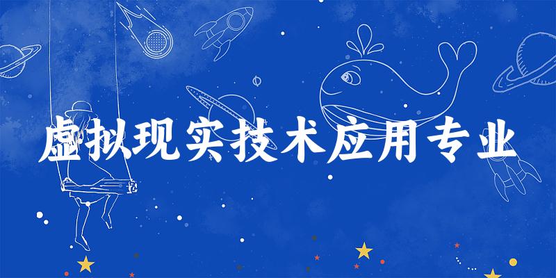 虚拟现实技术应用专业江苏录取分数线