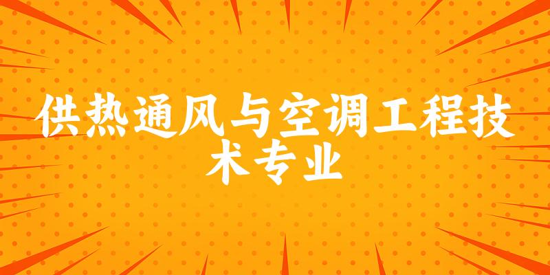 供热通风与空调工程技术专业陕西录取分数线