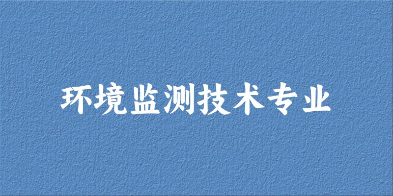 环境监测技术专业福建录取分数线