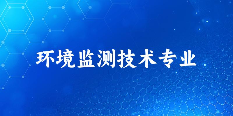 环境监测技术专业广东录取分数线