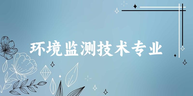 环境监测技术专业福建录取分数线