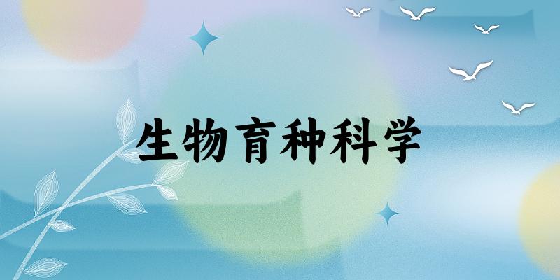 生物育种科学专业四川录取分数线