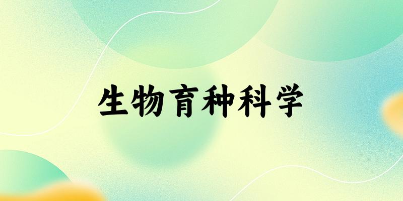 生物育种科学专业安徽录取分数线