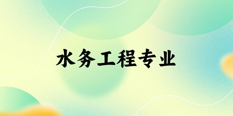 水务工程专业江苏录取分数线