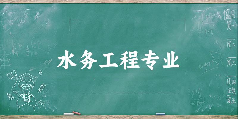水务工程专业福建录取分数线