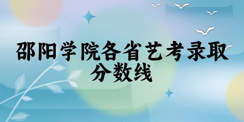 邵阳学院各省艺考录取分数线