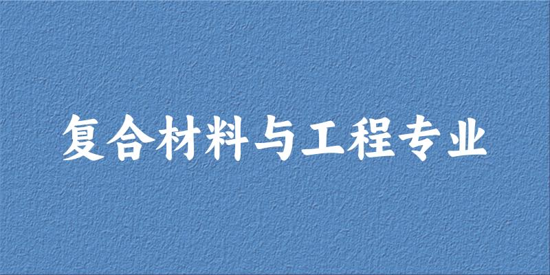 复合材料与工程专业天津录取分数线