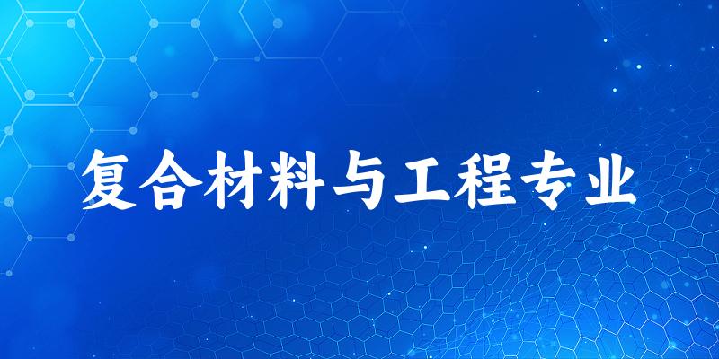 复合材料与工程专业福建录取分数线
