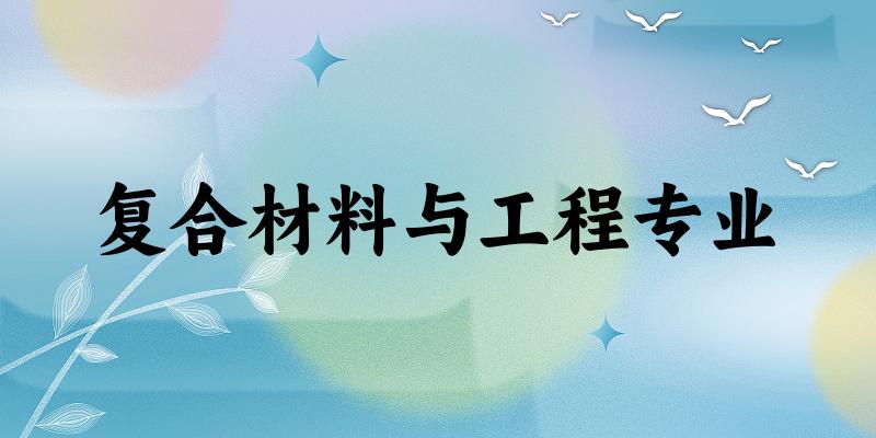 复合材料与工程专业福建录取分数线