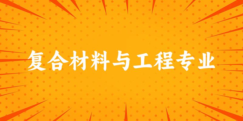 复合材料与工程专业广西录取分数线