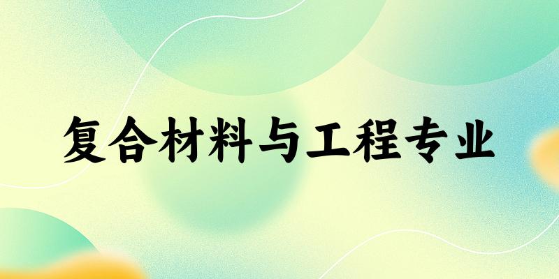 复合材料与工程专业江苏录取分数线