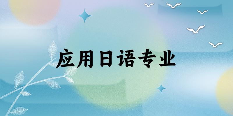 应用日语专业福建录取分数线