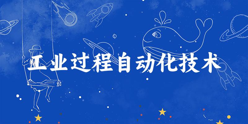 工业过程自动化技术专业四川录取分数线