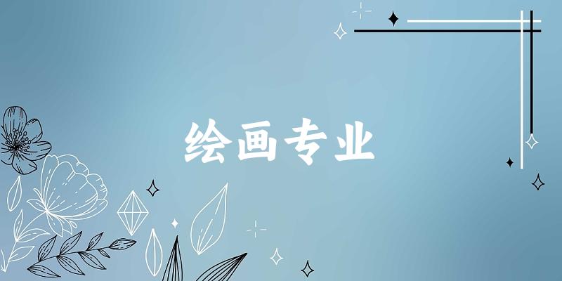 绘画专业江苏录取分数线