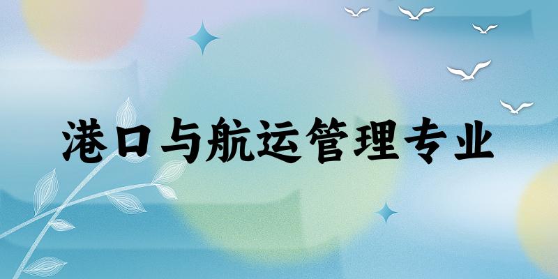 港口与航运管理专业江苏录取分数线