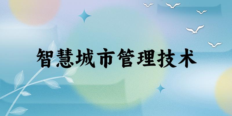 智慧城市管理技术专业四川录取分数线