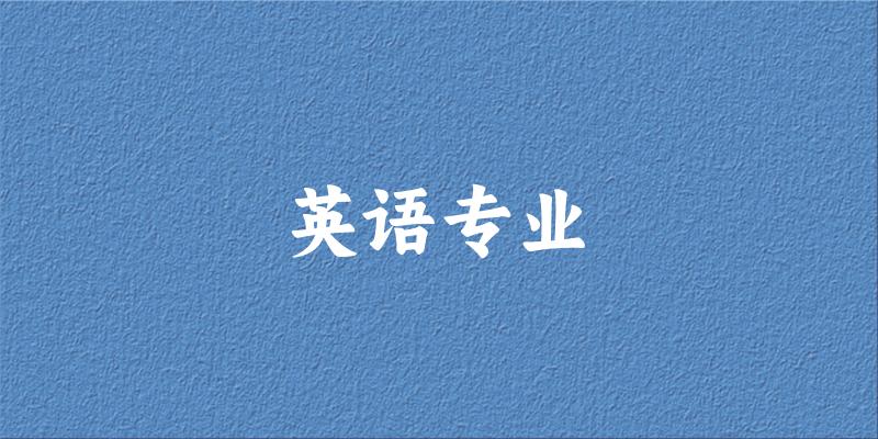 英语专业广东录取分数线