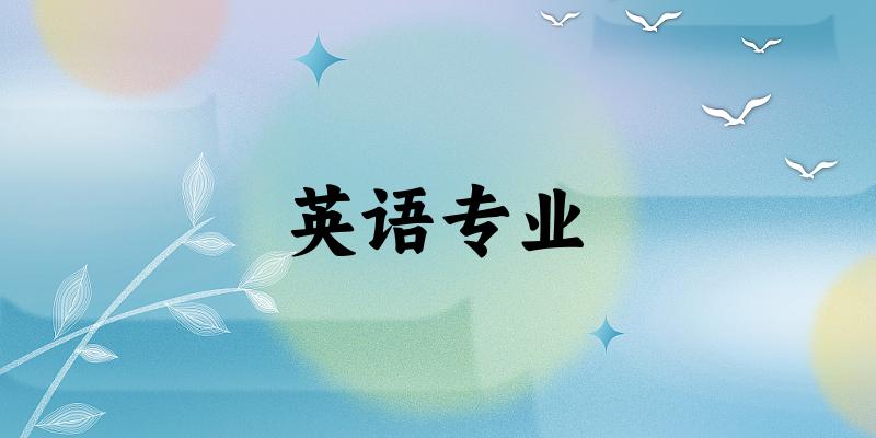 英语专业广西录取分数线