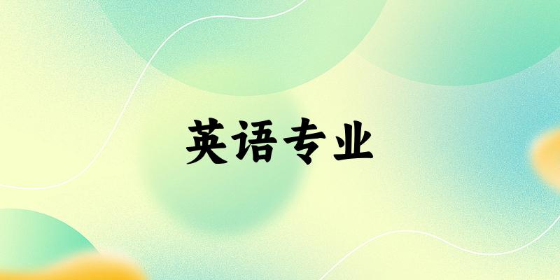 英语专业江苏录取分数线