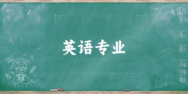 英语专业福建录取分数线