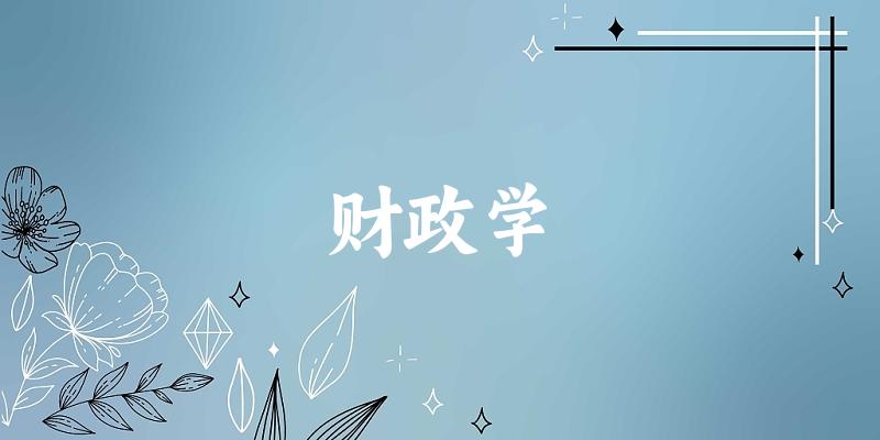 财政学专业河南录取分数线