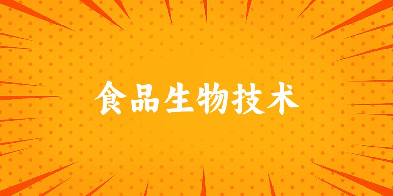 食品生物技术专业河南录取分数线