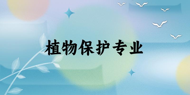 植物保护专业天津录取分数线