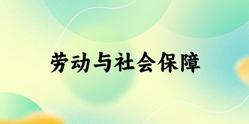 劳动与社会保障专业四川录取分数线