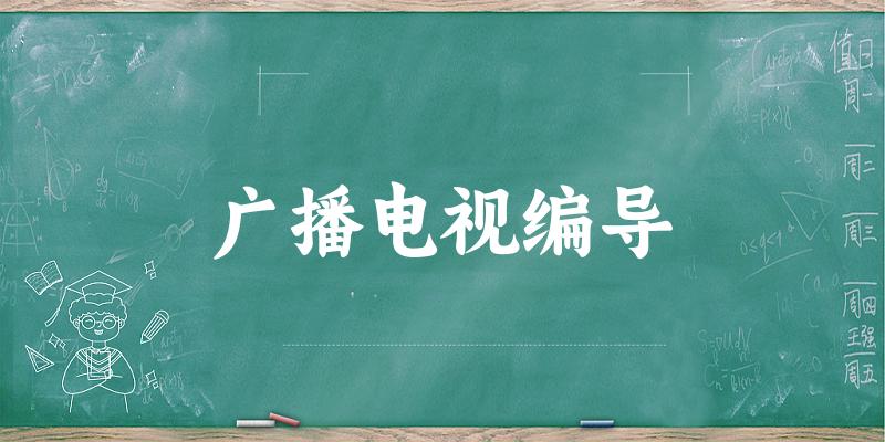 广播电视编导专业河南录取分数线