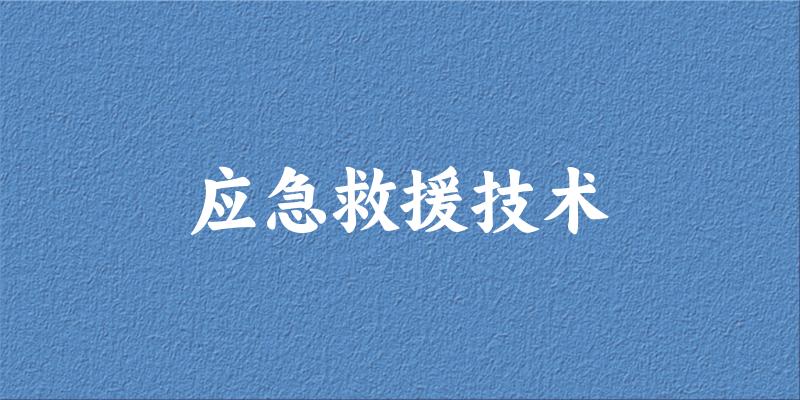 应急救援技术专业四川录取分数线