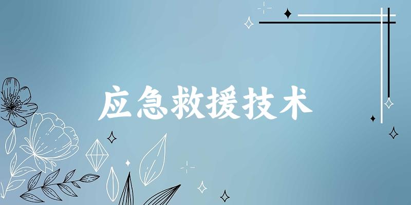 应急救援技术专业河南录取分数线