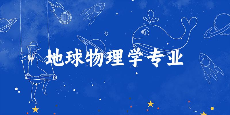 地球物理学专业广东录取分数线