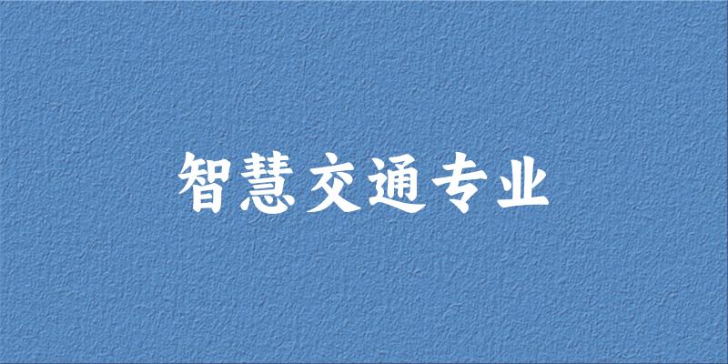智慧交通专业天津录取分数线