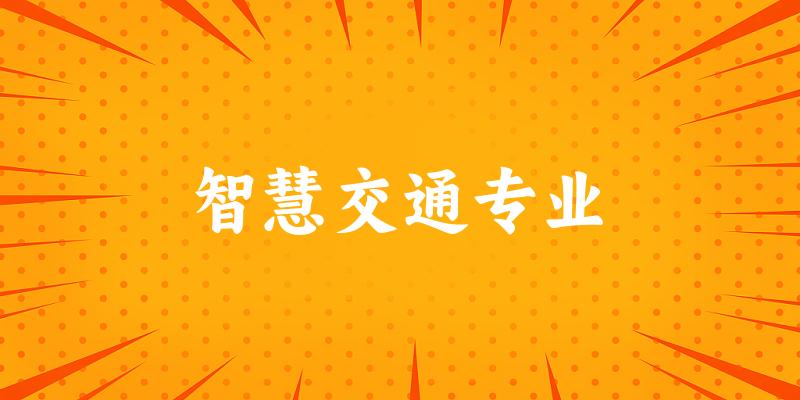 智慧交通专业广东录取分数线
