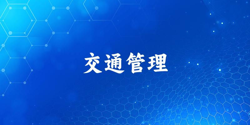 交通管理专业安徽录取分数线