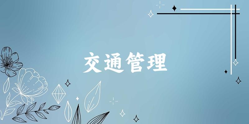交通管理专业河南录取分数线