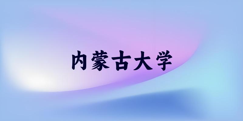 内蒙古大学2025年全国各省录取分数线与位次排名汇总