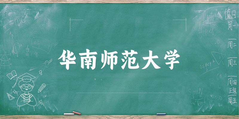 华南师范大学2025年全国各省录取分数线与位次排名汇总