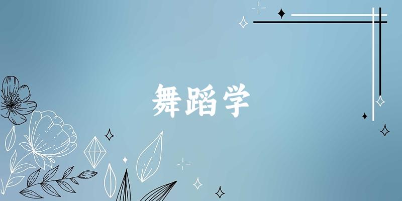 舞蹈学专业河南录取分数线