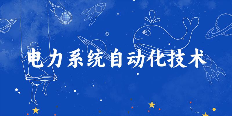 电力系统自动化技术专业安徽录取分数线